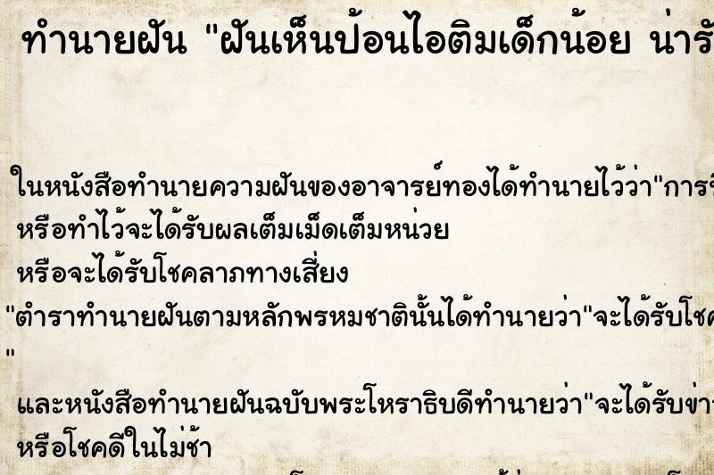 ทำนายฝันทำนายฝันฝันเห็นป้อนไอติมเด็กน้อยน่ารัก